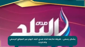 بشكل رسمي.. طريقة متابعة قناة صدى البلد اليوم عبر الموقع الرسمي والإنترنت